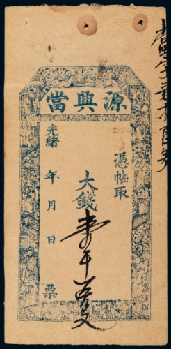  光绪源兴当壹千五百文当票