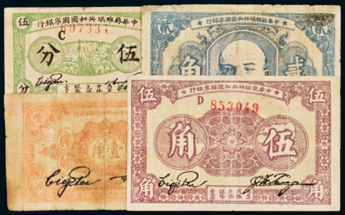  1932-1933年中华苏维埃共和国国家银行伍分、贰角、壹角、伍角各一枚