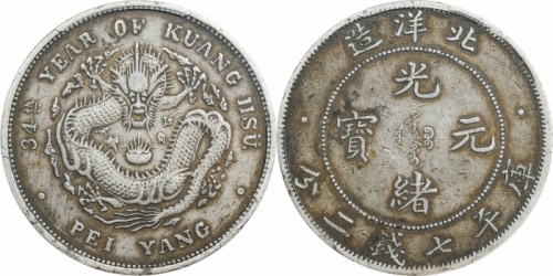  北洋造光绪34年七钱二分小字 PCGS XF 40