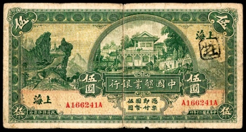  民国二十年（1931年），中国墾业银行伍圆