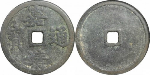  明代嘉靖通宝开炉大钱 GBCA 古-美品 80