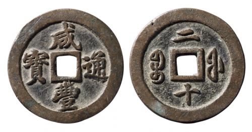  清代咸丰宝福二十通宝 华夏 古 XF82