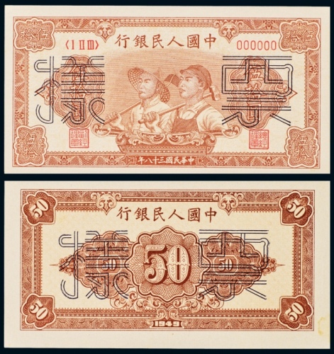  民国三十八年（1949年）中国人民银行发行第一版人民币伍拾圆工人农民单正、反样票