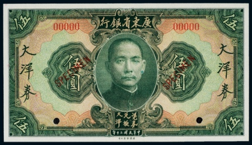  民国二十年（1931年）广东省银行大洋券伍圆