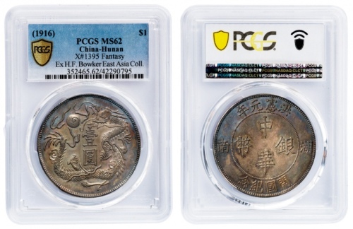  洪宪元年中华银币立龙壹圆臆造币 PCGS MS 62