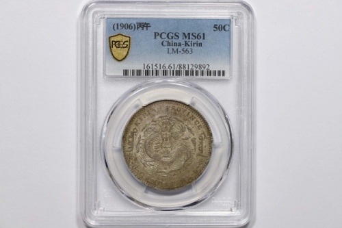  吉林省造丙午三钱六分 PCGS MS 61