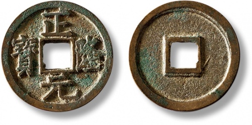  金代正隆元宝小平五笔正 极美品