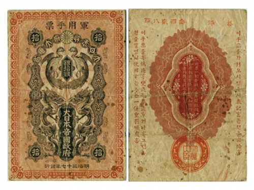  1904年（明治三十七年）大日本帝国政府军用手票银拾钱（34284），Pick M1a，PMG VF25 NET