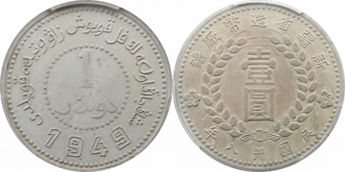  新疆省造造币厂铸壹圆尖足1 PCGS XF 45