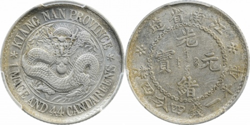 江南省造老江南一钱四分四厘普通 PCGS AU 55