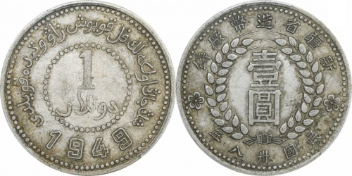  新疆省造造币厂铸壹圆尖足1 PCGS XF 45