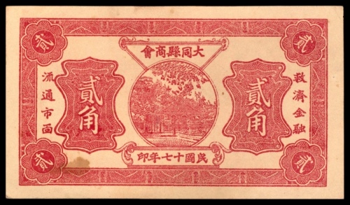  民国十七年（1928年），大同县商会贰角