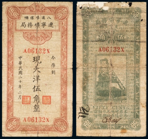  民国二十年（1931年）辽宁矿务局八道壕煤矿工资劵大洋伍角