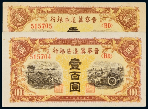  民国三十四年（1945年）晋察冀边区银行壹百圆二枚连号