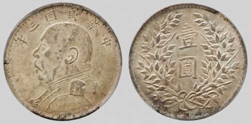  袁世凯像民国三年壹圆新疆版 PCGS UNC Details