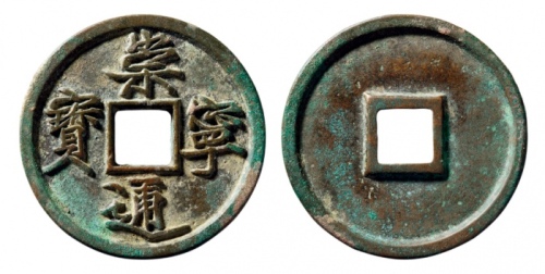  北宋崇宁通宝折十铁母 华夏 古 XF88