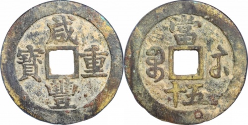  清代咸丰宝苏当五十尔宝 GBCA 古-美品 80