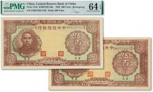  民国三十一年（1942年）中央储备银行伍百圆两枚