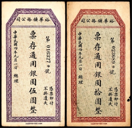  民国四年（1915年），裕华矿物公司伍圆