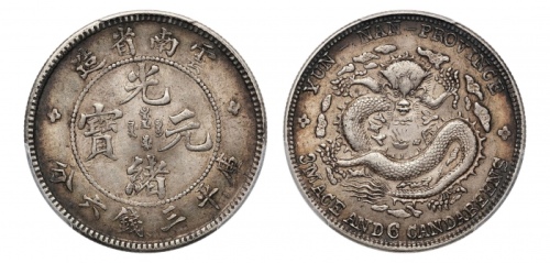  云南省造光绪元宝三钱六分老龙 PCGS AU 58+