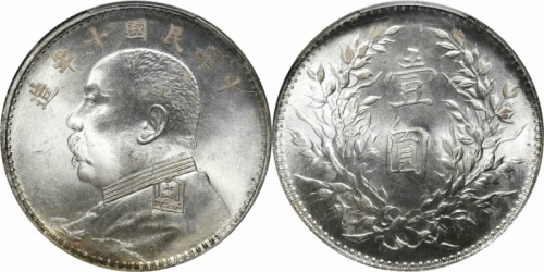  袁世凯像民国十年壹圆普通 PCGS MS 63