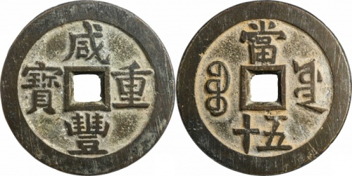  清代咸丰宝源当五十大样 GBCA 古-美品 88