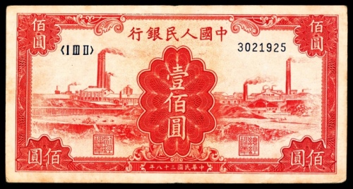  1949年第一版人民币“红工厂”壹佰圆