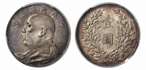  袁世凯像民国三年壹圆O版 PCGS AU 55