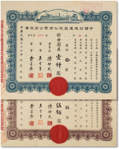  民国三十七年（1948年）中国纺织建设股份有限公股票两枚