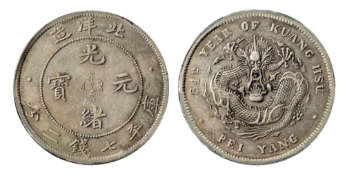  北洋造光绪34年七钱二分普通 PCGS XF 45