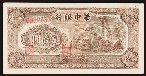  民国三十四年（1945年）华中银行伍拾圆