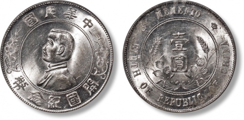  孙中山像开国纪念壹圆普通 PCGS MS 63