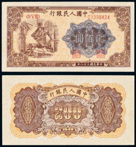  民国三十八年（1949年）中国人民银行发行第一版人民币贰佰圆炼钢