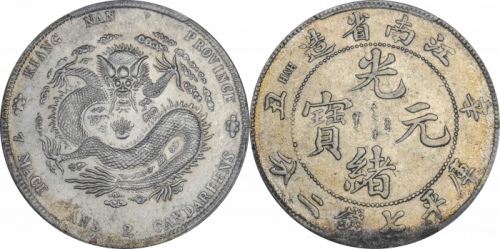  江南省造辛丑七钱二分粗字 PCGS MS 61