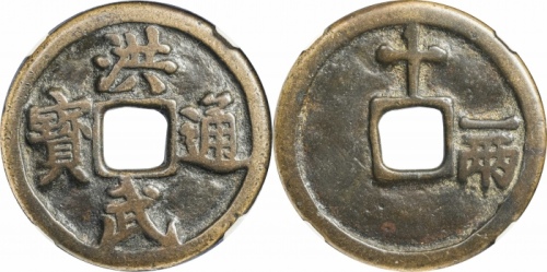  明代洪武通宝折十背十·一两 GBCA 古-美品 85