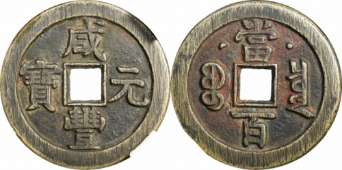  清代咸丰宝泉当百星月 闻德 古钱 80