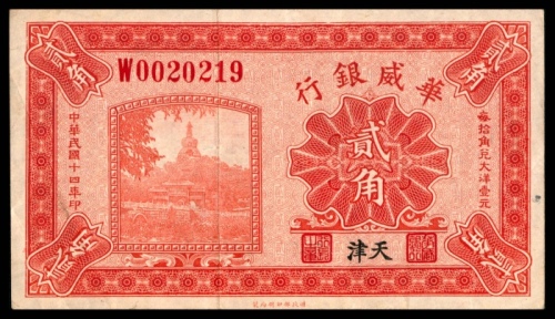  民国十四年（1925年），华威银行贰角