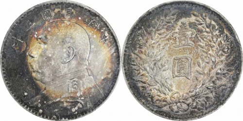  袁世凯像民国三年壹圆中央版 PCGS AU 55