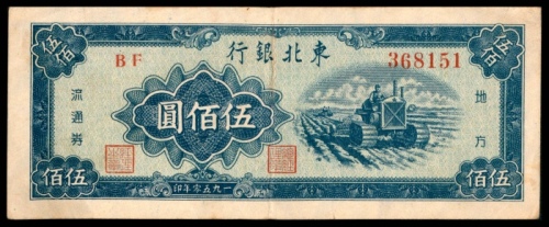  1950年，东北银行地方流通券伍佰圆