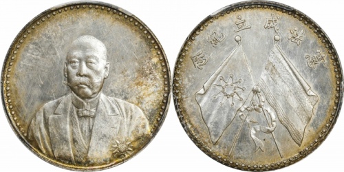  曹锟像宪法纪念无币值文装 PCGS MS 61