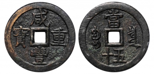  清代咸丰宝泉当五十大样 GBCA 古-美品 85