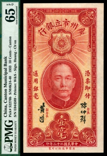  民国二十二年（1933年），广州市立银行壹毫