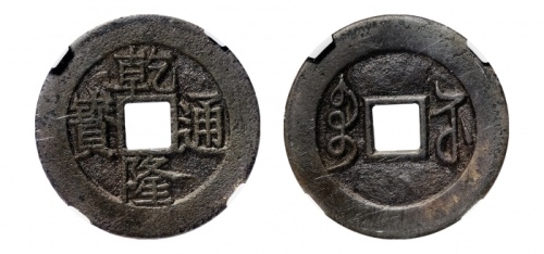  清代乾隆通宝宝苏小平母钱 华夏 古 XF85
