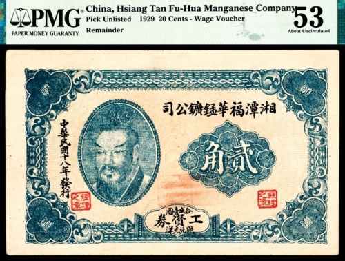  民国十八年（1929年），湘潭福华铅矿公司工资券貮角