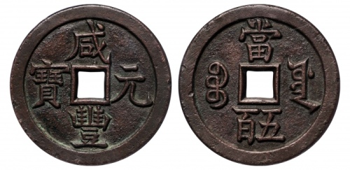  清代咸丰宝源当五百普版 GBCA 古-美品 90