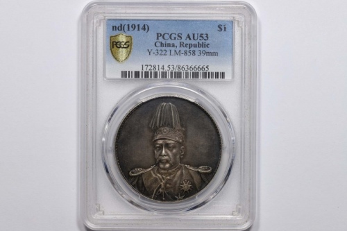  袁世凯像共和纪念壹圆普通 PCGS AU 53