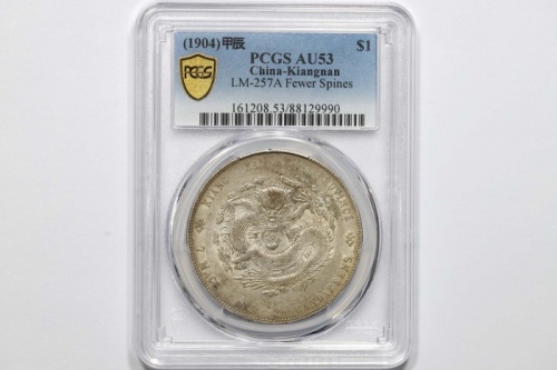 江南省造甲辰七钱二分普通 PCGS AU 53