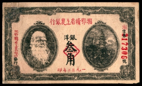  1932年，湘鄂赣省工农银行银洋叁角