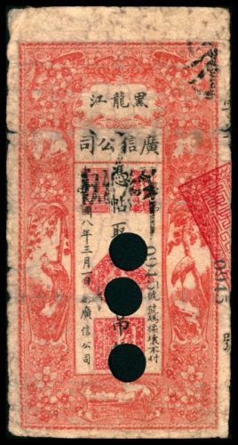  民国八年-十四年（1919-25年），黑龙江广信公司壹吊 拾吊 贰拾吊各一枚