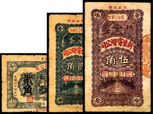 民国二十四年（1935年),蓬莱城里新生电灯公司贰角